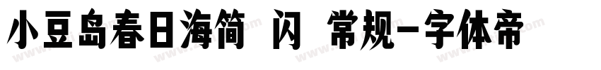 小豆岛春日海简 闪 常规字体转换